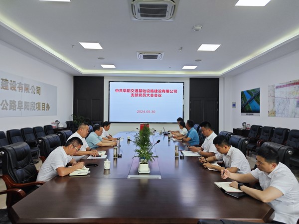 交基建公司党支部换届大会.jpg